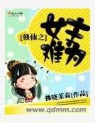 修仙之女主難為