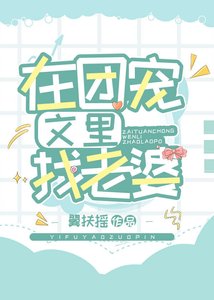 在团宠文里找老婆(娱乐圈)