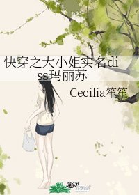快穿之大小姐实名diss玛丽苏