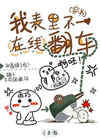 我表裏不一在線翻車[穿書]